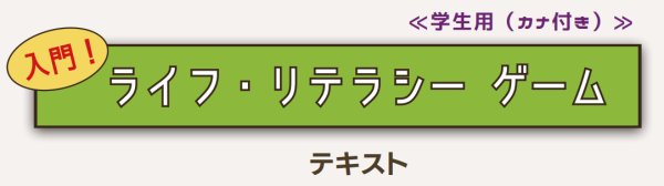 画像1: 入門！ライフ・リテラシーゲーム　新テキスト≪学生向け（ふりがな付き）≫ (1)