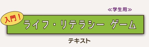 画像1: 入門！ライフ・リテラシーゲーム　新版テキスト≪学生向け（カナなし）≫ (1)