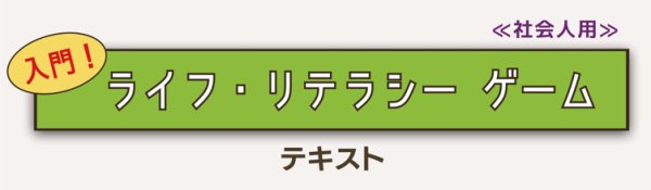 画像1: 入門！ライフ・リテラシーゲーム　新版テキスト≪社会人向け≫ (1)